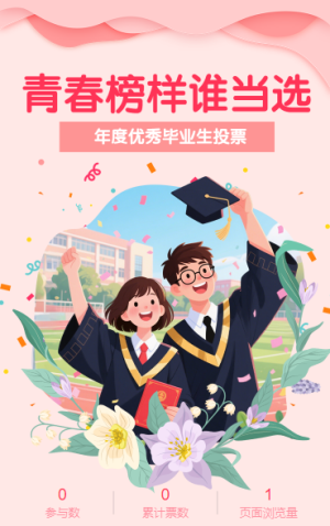 青春榜樣誰當(dāng)選年度優(yōu)秀畢業(yè)生投票評選