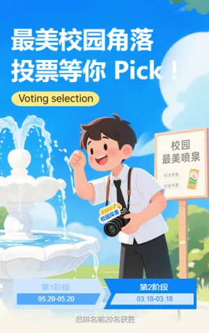 最美校园角落投票等你 Pick！投票评选活动