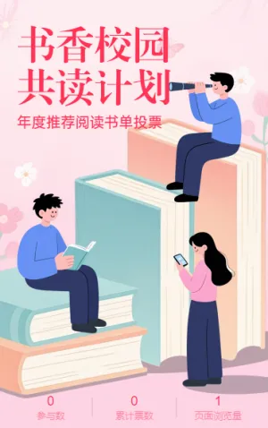 书香校园・共读计划年度推荐阅读书单投票评选