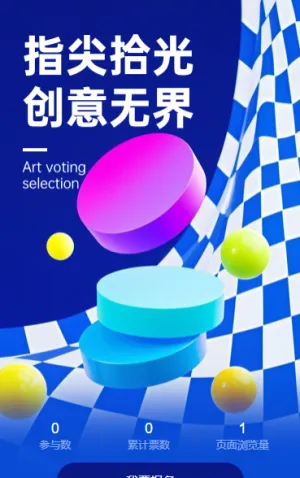 指尖拾光・创意无界毕业设计展投票评选