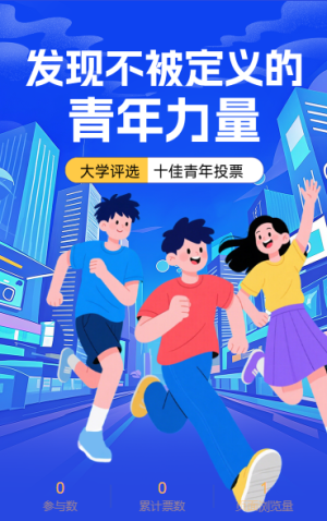 發(fā)現(xiàn)不被定義的青年力量大學(xué)十佳青年投票