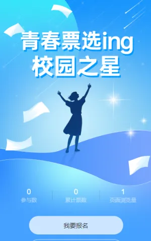 青春票选ing“校园之星”投票开始啦
