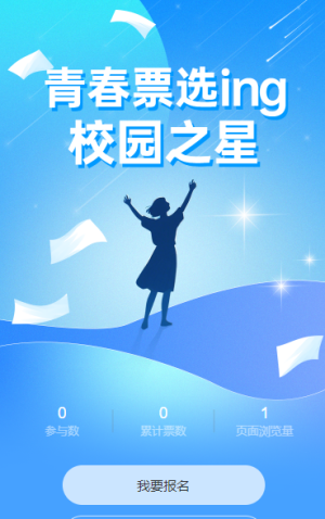 青春票選ing“校園之星”投票開始啦
