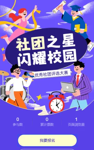 社团之星・闪耀校园大学优秀社团评选活动