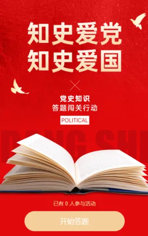 知史爱党・知史爱国：党史知识答题闯关行动知识问答