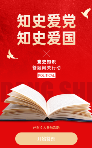 知史愛黨?知史愛國：黨史知識(shí)答題闖關(guān)行動(dòng)知識(shí)問答