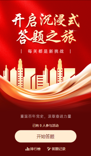 黨史答題大闖關(guān)知識(shí)競賽