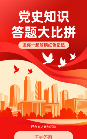 趣味答題測試黨政知識(shí)大比拼黨建問答