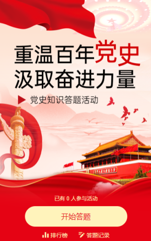 紅色中國風(fēng)黨政答題黨史知識(shí)競賽知識(shí)問答