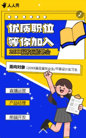 簡約扁平風校園招聘公司通用招聘簡章大學生招聘