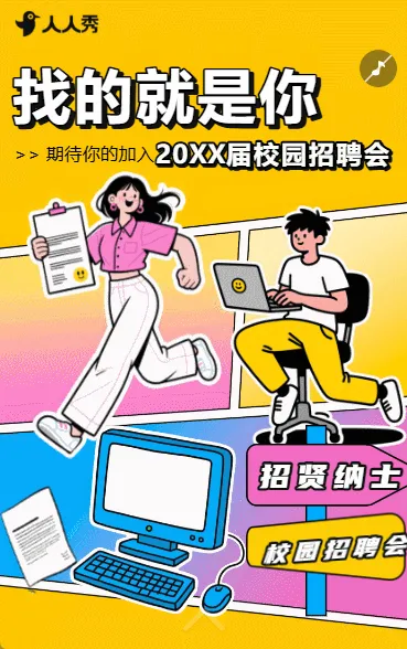 毕业季校园招聘人才招聘招贤纳士
