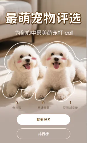 最萌宠物投票评选