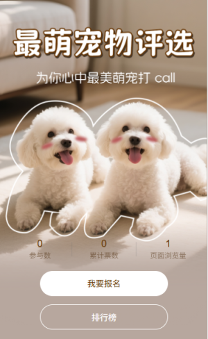 最萌寵物投票評(píng)選