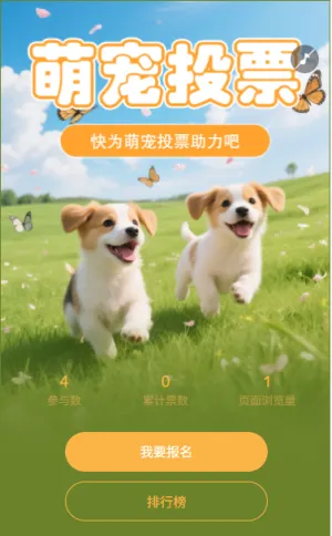 萌宠投票助力