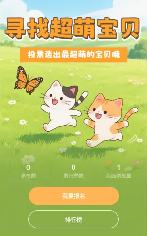 寻找超萌宝贝投票评选