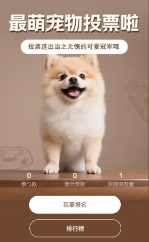 最萌宠物投票评选