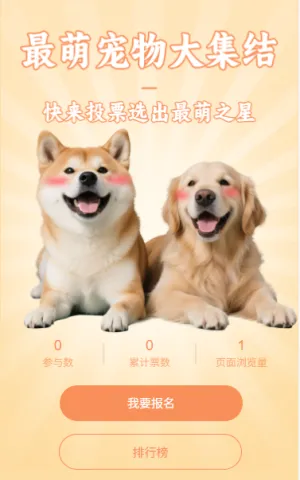 最萌宠物大集结投票
