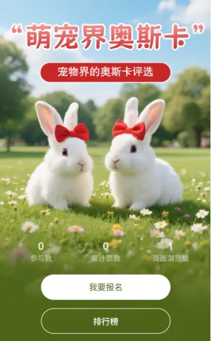 萌宠界奥斯卡投票评选