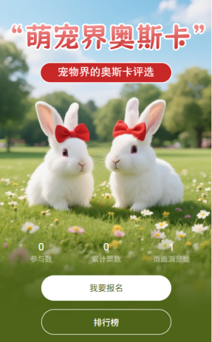 萌寵界奧斯卡投票評(píng)選