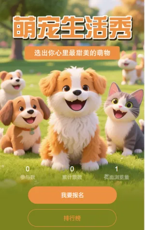 萌宠生活秀投票