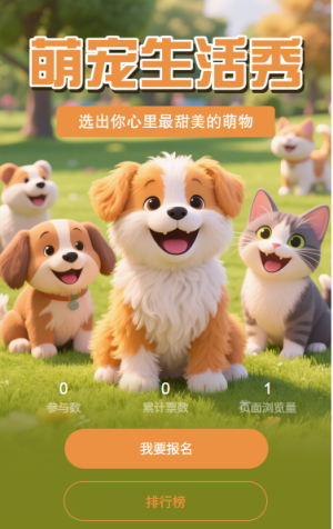 萌寵生活秀投票