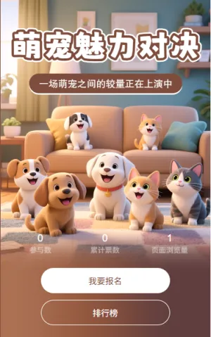 萌宠魅力对决投票评选