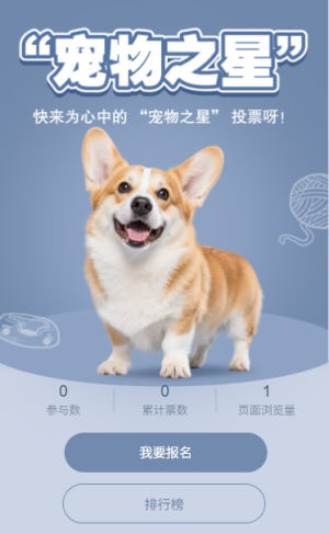 “寵物之星”投票評(píng)選