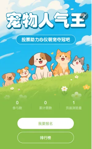 宠物人气争霸投票助力