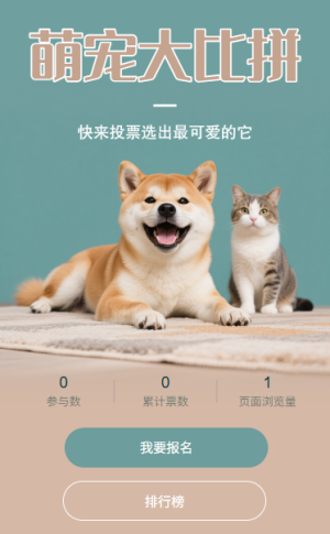 萌寵大比拼選出最可愛的它