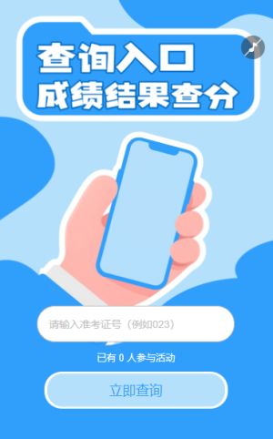 專屬查分通道高考考試成績(jī)單成績(jī)?cè)斍?/>
                                        
                                        
                                        <!-- </a> -->

                                        <div   id=