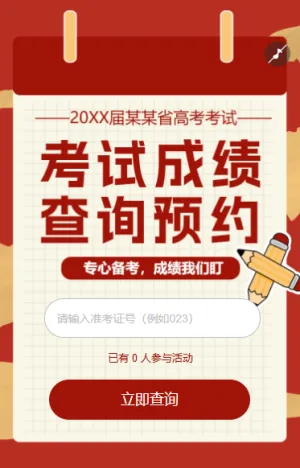 考试成绩查询预约高考中考查分