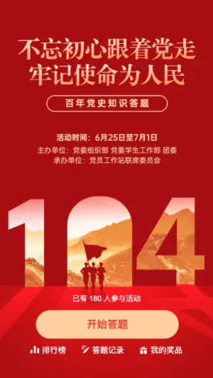 建党104周年党史答题活动