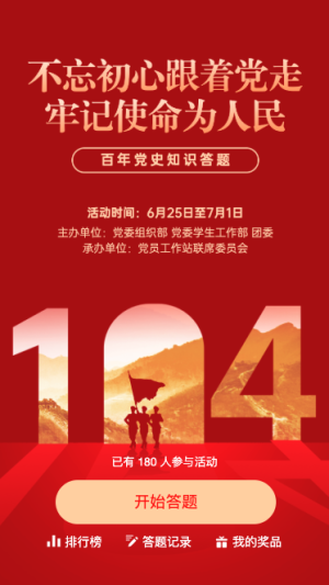 建黨104周年黨史答題活動