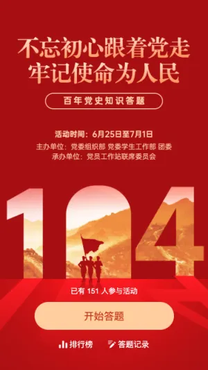 红色创意建党104周年党史闯关答题活动