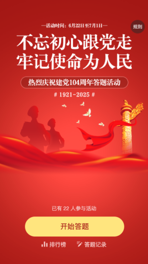 紅色漸變黨建風(fēng)格政府機(jī)關(guān)建黨節(jié)知識答題活動