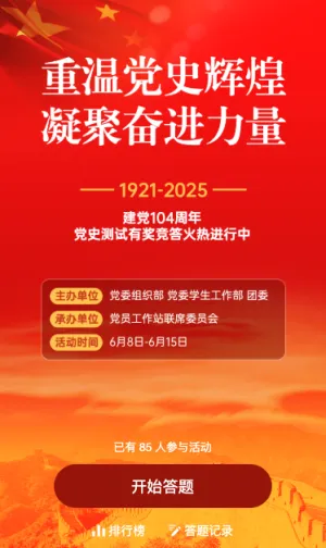建党104周年党史闯关答题活动