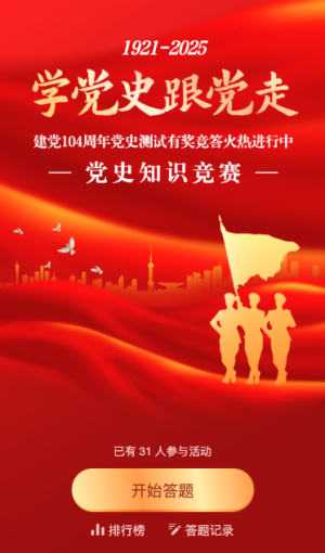 紅色漸變金黨建風格政府機關建黨節(jié)知識答題活動