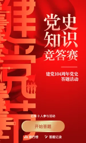 红色党建渐变风格政府机关建党节知识答题活动