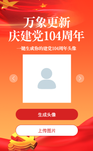 紅色大氣黨風(fēng)風(fēng)格建黨104周年節(jié)日頭像活動(dòng)