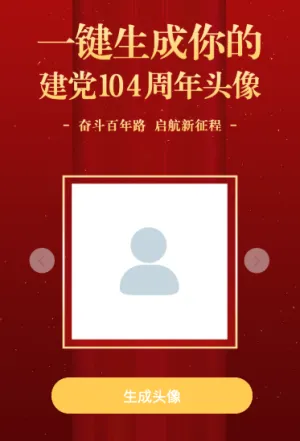 一键生成你的 建党104周年头像