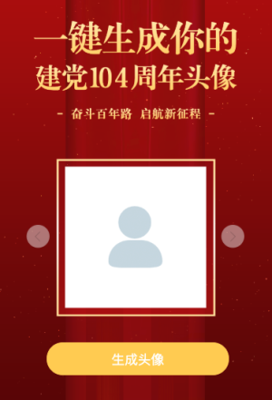 一鍵生成你的 建黨104周年頭像