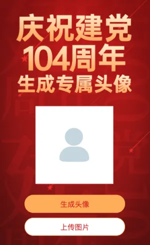 一键生成建党104周年专属头像红色大气简约风格