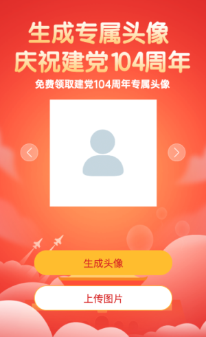 慶祝建黨104周年一鍵領(lǐng)取專屬頭像活動(dòng)