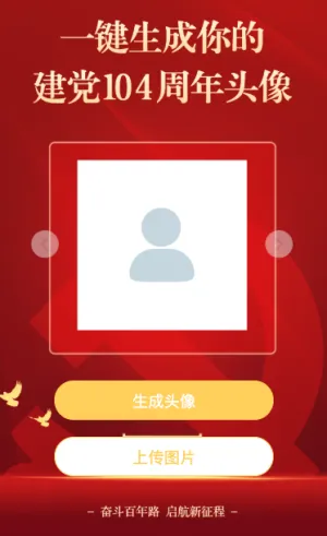 一键生成你的 建党104周年头像