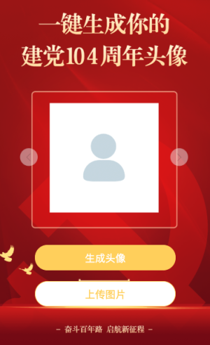 一鍵生成你的 建黨104周年頭像