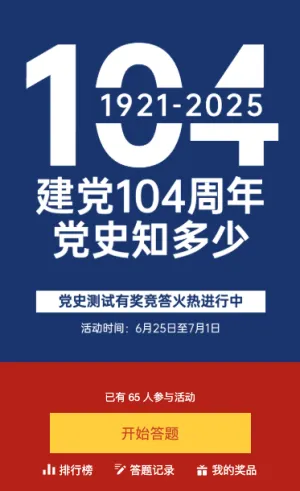 建党104周年党史答题活动