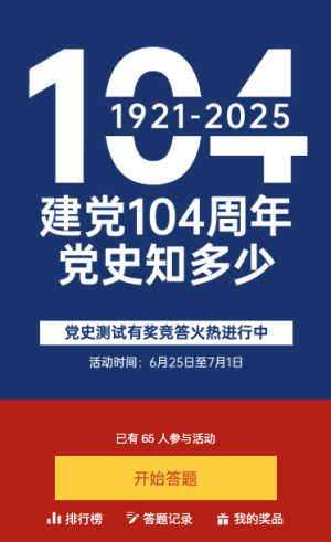 建黨104周年黨史答題活動