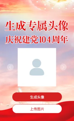 党政风格我和国旗合影建党104周年节日头像