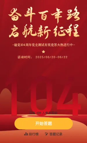 奋斗百年路 启航新征程 建党104周年答题活动