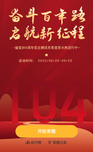 奮斗百年路 啟航新征程 建黨104周年答題活動(dòng)